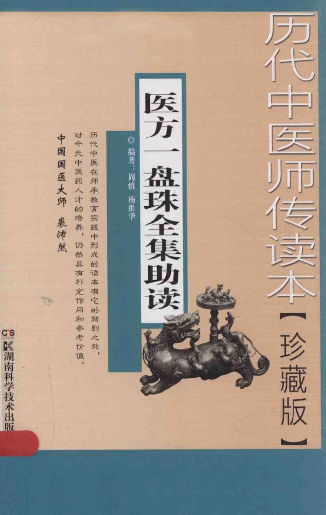 医方一盘珠全集助读  历代中医师传读本  珍藏本